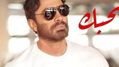 تامر حسنى يتصدر الأعلى مشاهدة بـ برومو فيلمه الجديد ”بحبك”