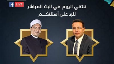 بث مباشر.. أنت تسأل والإفتاء تُجيب
