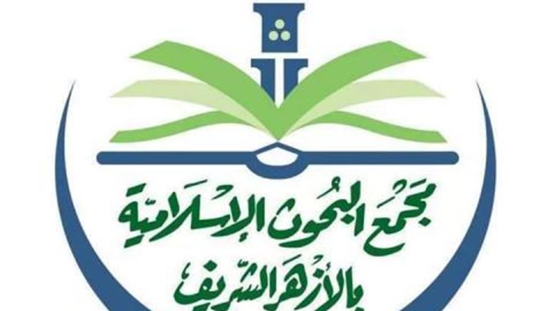 مجمع البحوث الإسلامية