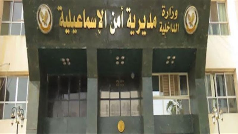 مديرية أمن الإسماعيلية
