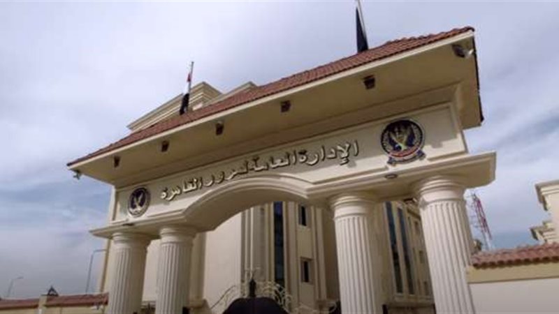الإدارة العامة لمرور