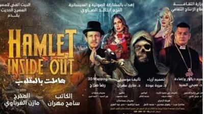 غدًاالخميس .. عودة العرض المسرحى ”هامليت بالمقلوب” على مسرح السلام