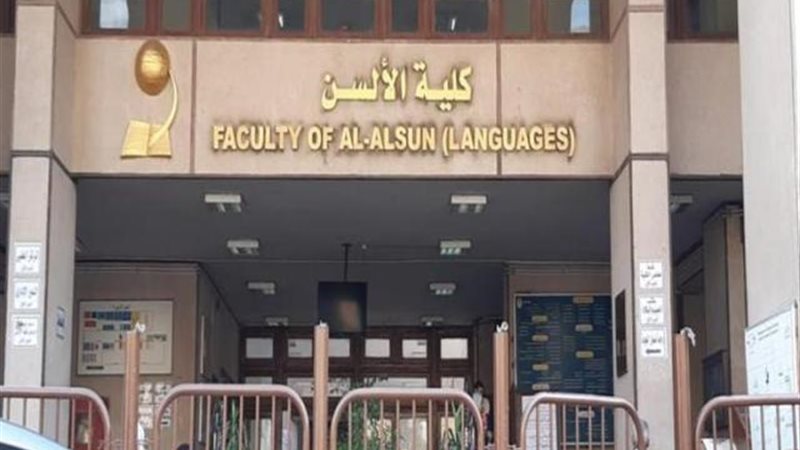 ألسن عين شمس