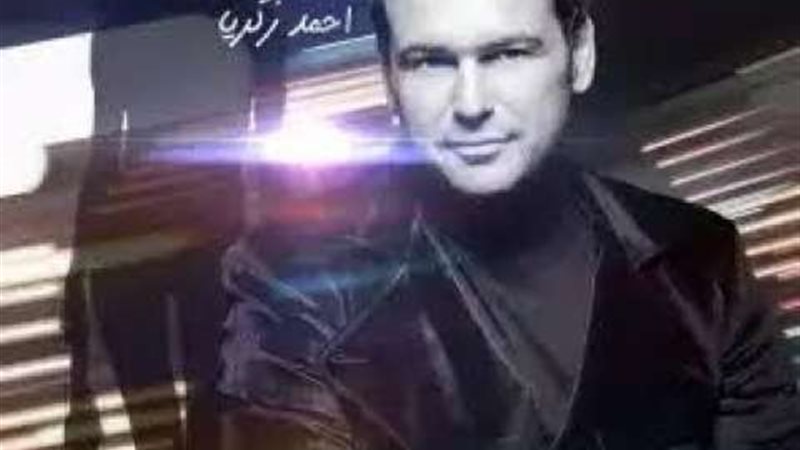 أحمد زكريا
