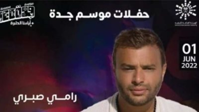 رامى صبرى يعلن عن موعد حفله الغنائي الجديد فى موسم جدة