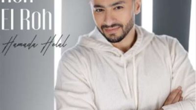 حمادة هلال يروج لأغنيته الجديدة ”روح الروح”