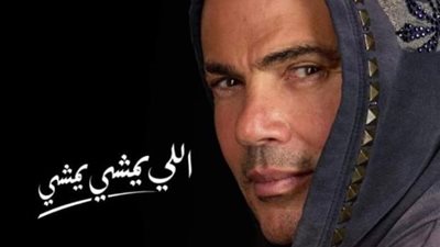 عمرو دياب يتصدر التريند بأغنيته الجديدة ”اللى يمشى يمشي”
