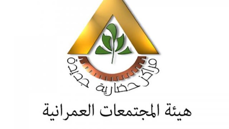هيئة المجتمعات العمرانية