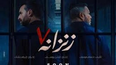 إلغاء العرض الخاص لفيلم ”زنزانة 7”