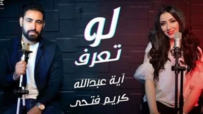 آية عبدالله تطرح أغنيتها الجديدة ”لو تعرف”