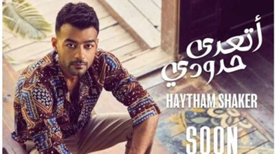 هيثم شاكر يروج لأغنيته الجديدة ”أتعدى حدودي”
