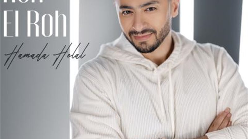 حمادة هلال