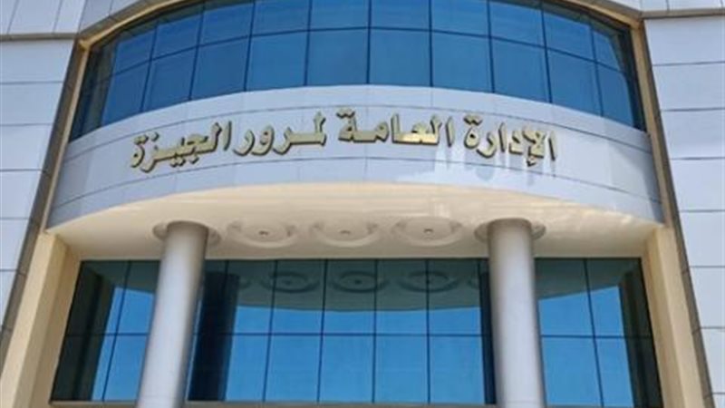 الإدارة العامة لمرور