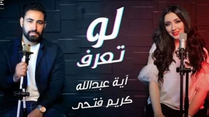 كليب لو تعرف