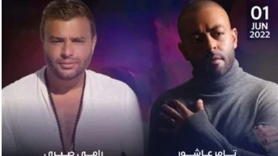 تامر عاشور ورامى صبرى يستعدان لحفل غنائي كبير.. إليك التفاصيل