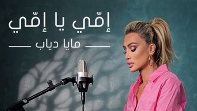 مايا دياب تستعد لطرح أغنيتها الجديدة ”إمى يا إمى”