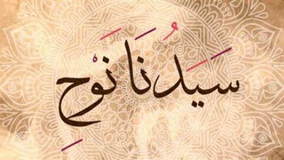 لن تصدقها  .. ماهي وصية نوح عليه السلام لأبنه قبل الموت؟