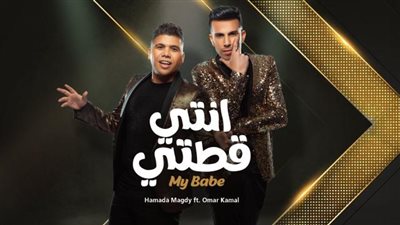 الآن على اليوتيوب.. حمادة مجدى وعمر كمال  فى دويتو ”انتى قطتى .. ماى بيبى”
