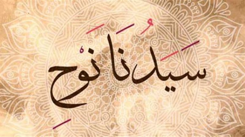 نوح عليه السلام