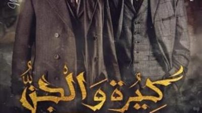 طرح البرومو الرسمى لفيلم ”كيرة والجن” تمهيدًا لعرضه