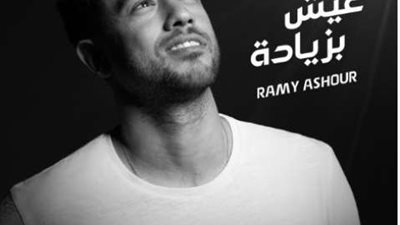 رامى عاشور يطرح ”عيش بزيادة” أغنية بطولة الجونة الــ 10 للاسكواش