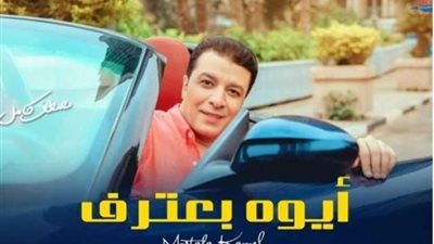 مصطفى كامل يطرح أحدث أغانية  ”أيوة بعترف ”