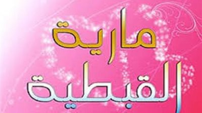 غارت منها السيدة عائشة..وبسببها اعتزل الرسول زوجاته شهرا..ولغز عدم حصولها علي لقب ”أم المؤمنين ” ..معلومات لا تعرفها عن السيدة مارية القبطية