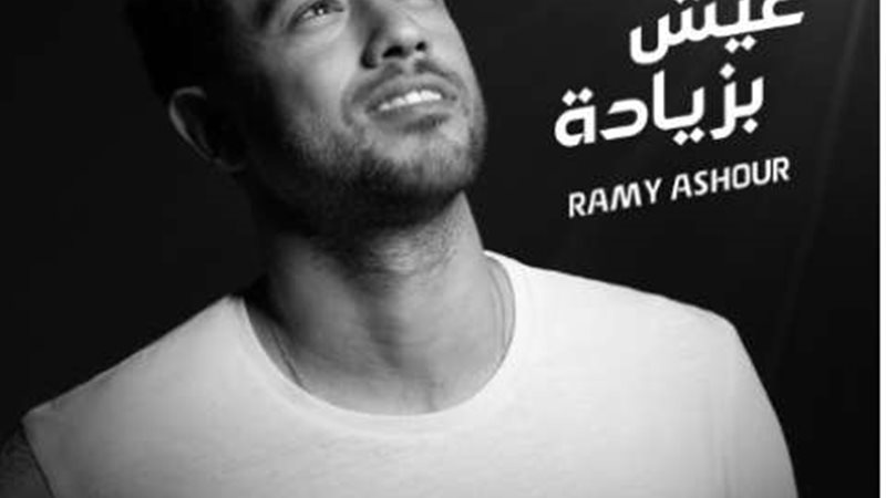 رامي عاشور