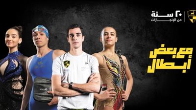 ”وادى دجلة” تحتفل بمرور 20 عامًا على تأسيسها بأغنية ”مع بعض أبطال” للمطرب أمير عيد