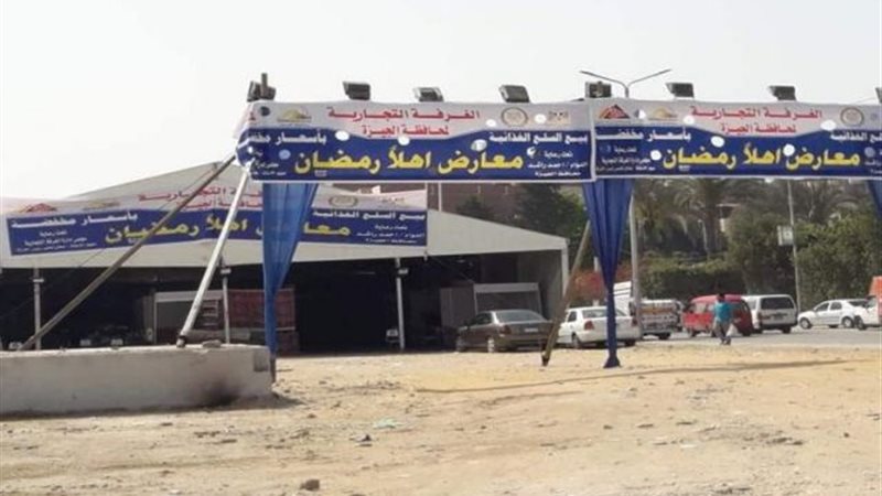 معرض اهلا رمضان