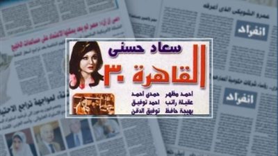 مشهد المنشورات آثار قلق السلطات ..العمل فضح  فساد إسماعيل صدقي باشا والاحتلال الإنجليزي.. اعرف حكاية فيلم ”القاهرة ٣٠”