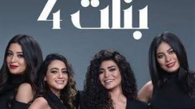 تعرف على موعد عرض ”حكايات بنات”