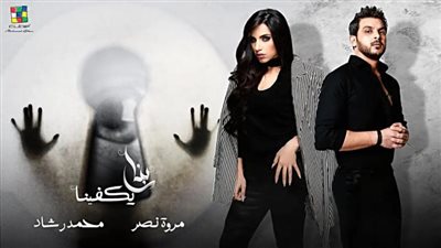 محمد رشاد ومروة نصر يطرحان أغنية ”ربنا يكفينا”