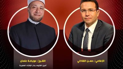 بث مباشر.. أنت تسأل والإفتاء تُجيب