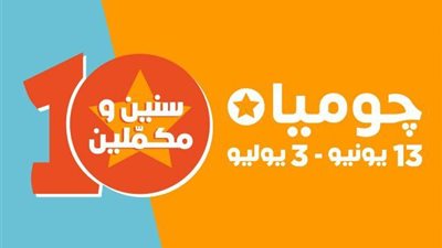 جوميا تحتفل بـ 10 سنوات من النجاح مع عملائها وشركاء الأعمال وتطلق عروض وتخفيضات جديدة للعملاء خلال الفترة من 13 يونيو – 3 يوليو المقبل