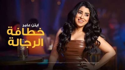 أيتن عامر تطرح أغنيتها الجديدة”خطافة رجالة”