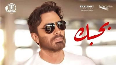 تعرف على موعد طرح فيلم ”بحبك” لـ تامر حسنى بالسينمات