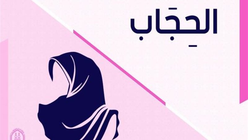 الحجاب