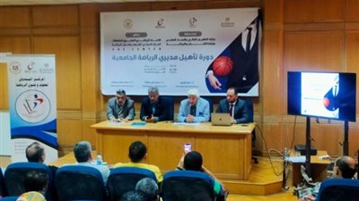 بالصور .. انطلاق دورة تأهيل مديري الرياضة الجامعية