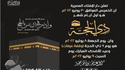 الإفتاء تُعلن الجمعة 8 يوليو «وقفة عرفات».. والسبت أول أيام عيد الأضحى المبارك