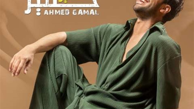 أحمد جمال