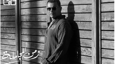 عمرو دياب يطرح برومو أغنيته الجديدة ”زمن المجاملة”