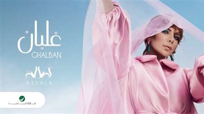 أصالة تتصدر تريند ”يوتيوب” بأغنيتها الجديدة ”غلبان”