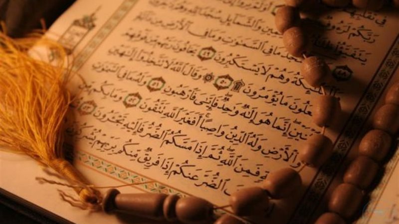 القرآن الكريم
