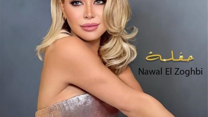 نوال الزغبي