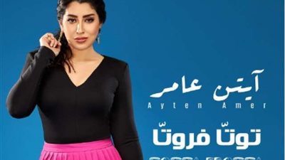 أيتن عامر تروج  لأغنيتها الجديدة ”توتا فروتا”