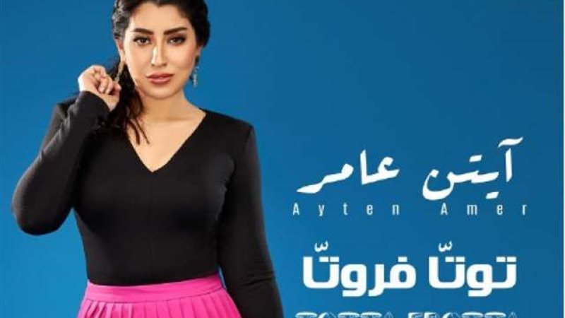 آيتن عامر