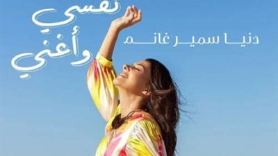 دنيا سمير غانم تستعد لطرح أغنيتها الجديدة ”اسيب نفسى واغني”