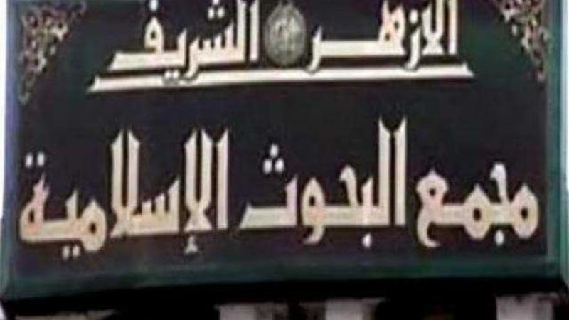 مجمع البحوث الإسلامية