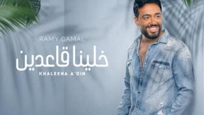 رامى جمال يطرح أغنيته الجديدة ”خلينا قاعدين”